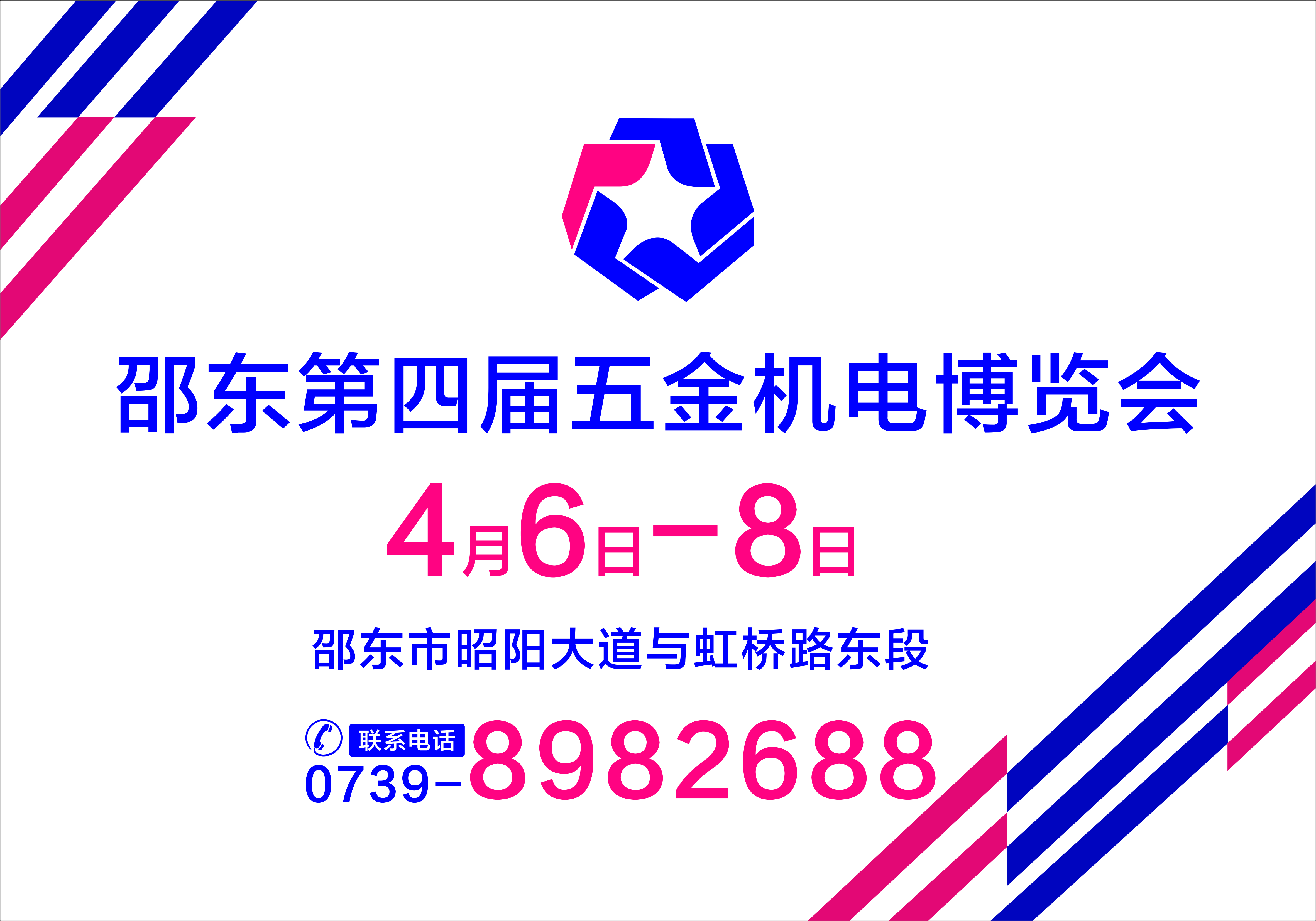 2021邵东第四届五金机电博览会