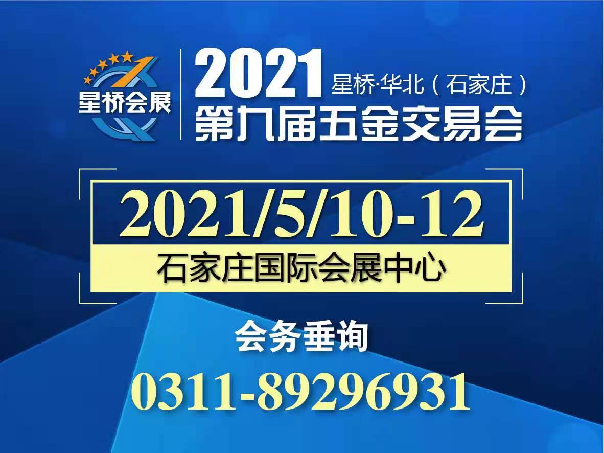 2021星桥·华北（石家庄）第9届五金交易会