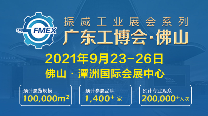 2021广东（佛山）国际机械工业装备博览会