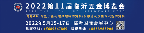 2021第十一届临沂五金博览会