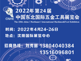 2022第24届中国东北国际五金工具展览会