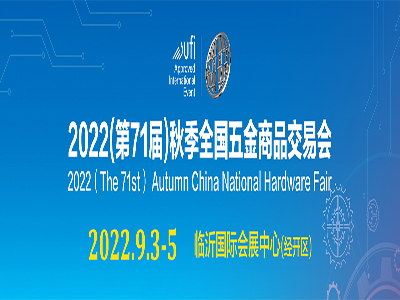 2022第71届秋季全国五金商品交易会