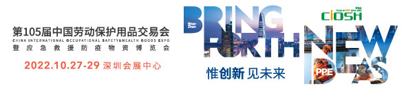 第105届中国劳动保护用品交易会暨应急救援防疫物资博览会