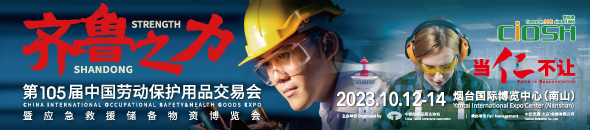 第105届中国劳动保护用品交易会暨应急救援储备物资博览会