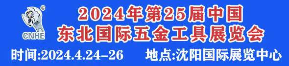 2024第25届中国东北国际五金工具展览会