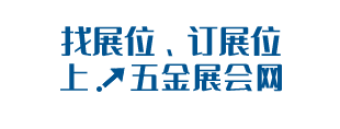 五金展会网